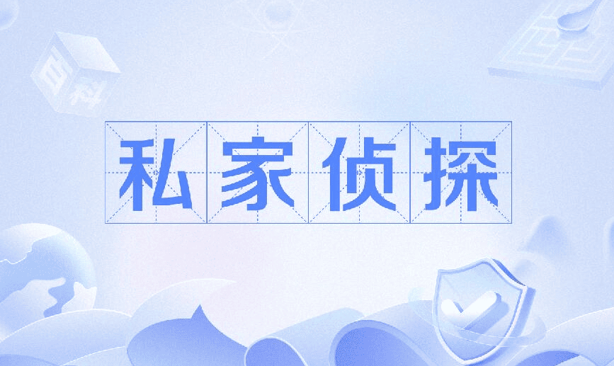 侦探公司私家侦探调查服务